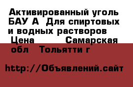 Активированный уголь БАУ-А (Для спиртовых и водных растворов)  › Цена ­ 280 - Самарская обл., Тольятти г.  »    